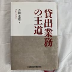 貸出業務の王道のサムネイル