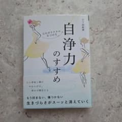 自浄力のすすめ~心のガラクタの片付け方~のサムネイル