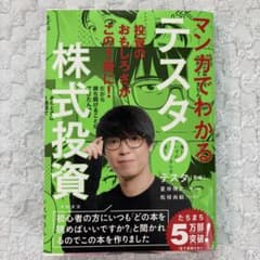 マンガでわかるテスタの株式投資のサムネイル