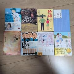 重松清 作品集 8冊セット - メルカリ
