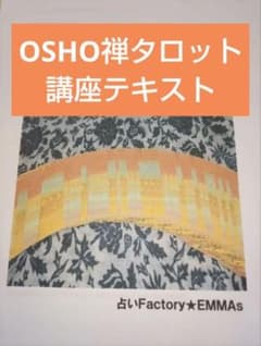 【サロン集客や副業を学びたい方必見】OSHO禅タロット講座テキストのサムネイル