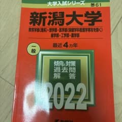 新潟大学(教育学部〈理系〉・理学部・医学部〈保健学科看護学専攻を除く〉・歯学部…のサムネイル