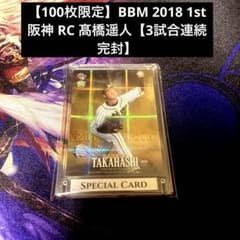 [100장 한정] BBM 2018 1st 한신 RC 다카하시 하루인 [3경기 연속 완봉]
