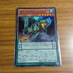 遊戯王 ダイナミスト・レックスのサムネイル