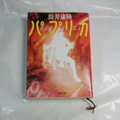 「パプリカ」
筒井康隆　新潮文庫のサムネイル