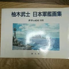柚木武士 日本軍艦画集   世界の艦船別冊のサムネイル
