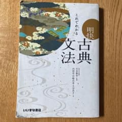 これでわかる 明快 古典文法⭐︎高校教科書のサムネイル