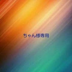 ちゃん様専用のサムネイル