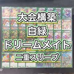 大会構築 【白緑ドリームメイト】 デッキ＆二重スリーブ - メルカリ