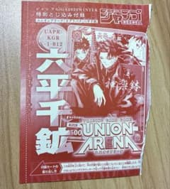 N*C様 ユニオンアリーナ カグラバチ 六平千鉱 ジャンプGIGA 付録カード