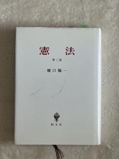 憲法 第三版 樋口陽一のサムネイル