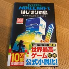 myu.様専用マインクラフト　はじまりの島　小説版のサムネイル