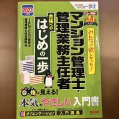 マンション管理士・管理業務主任者 2023年版のサムネイル