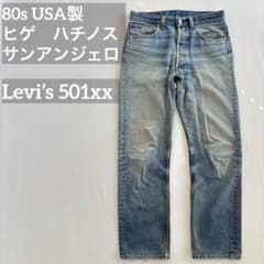 80s Levi's 501xx USA製 W33 552工場 鬼ヒゲ ハチノス - メルカリ