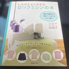 いちばんよくわかるロックミシンの本 : 決定版 - 3