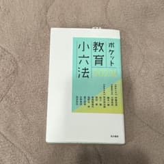 2023年度ポケット教育小六法のサムネイル