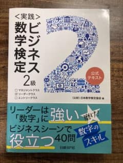 〈実践)ビジネス数学検定2級のサムネイル