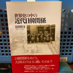 世界史の中の近代日韓関係のサムネイル