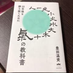 氣の教科書 10年後も勝ち抜くためにのサムネイル