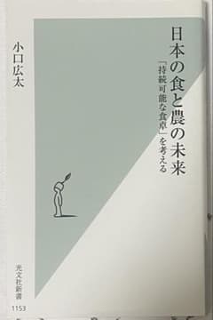 日本の食と農の未来 小口広太 光文社新書のサムネイル