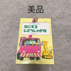 のりものだいすき　なにするじどうしゃかな＊絵本【美品】のサムネイル