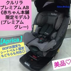 美品♡【アップリカ】クルリラ プレミアム AB（アカチャンホンポ限定