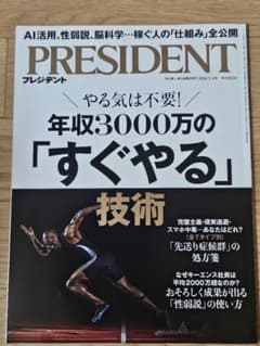 PRESIDENT 2026年5月1日号 年収3000万のすぐやる技術のサムネイル