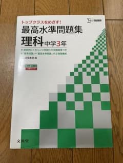 最高水準問題集 理科中学3年 トップクラスを目指す!のサムネイル