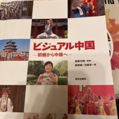 ビジュアル中国 初級から中級へのサムネイル