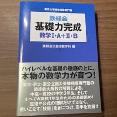 鉄緑会　基礎力完成　数学Ⅰ・A＋Ⅱ・Bのサムネイル