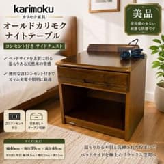 カリモク　２段引き出しチェスト　ナイトテーブル 美品 オールドカリモク ナイトテーブル コンセント付き サイドチェスト