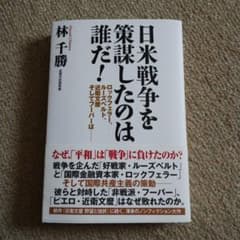 日米戦争を策謀したのは誰だ!のサムネイル