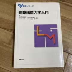 建築構造力学入門のサムネイル