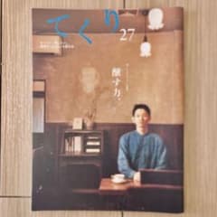 てくり　醸す力。のサムネイル
