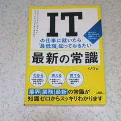 ITの仕事に就いたら「最低限」知っておきたい最新の常識のサムネイル