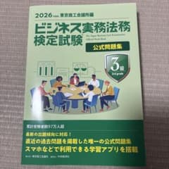ビジネス実務法務検定試験3級公式問題集. 2026年度版のサムネイル
