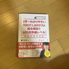 CD2枚付 世界一わかりやすいTOEIC L&Rテスト総合模試1[600点突破…のサムネイル