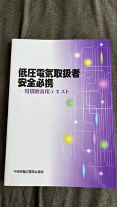 低圧電気取扱者安全必携 特別教育用テキストのサムネイル