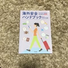 海外安全ハンドブックのサムネイル