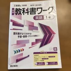 中学教科書ワーク 英語 1年 三省堂版のサムネイル
