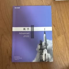 Advanced 数学III 東京書籍のサムネイル