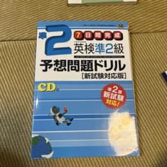 準2級 英検準2級 予想問題ドリル CD付のサムネイル