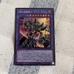 遊戯王 波動の超魔導剣士－ブラック・パラディンのサムネイル