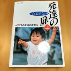 発達の扉 上 子どもの発達の道すじのサムネイル