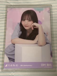 た*み様 乃木坂46 田村真佑 生写真 座りヨリのサムネイル