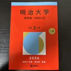 明治大学 農学部 学部別入試 2026のサムネイル
