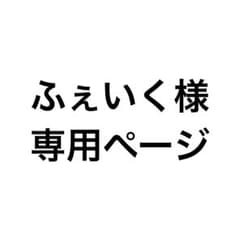 ふぇいく様専用ページのサムネイル
