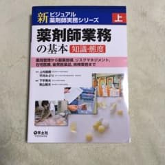 新ビジュアル薬剤師実務シリーズ 上のサムネイル