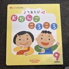がっけんのえほん てあそび おだんごころころのサムネイル