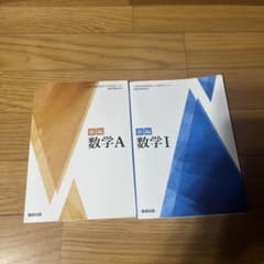 新編 数学A 数学I 数研出版 2冊セットのサムネイル